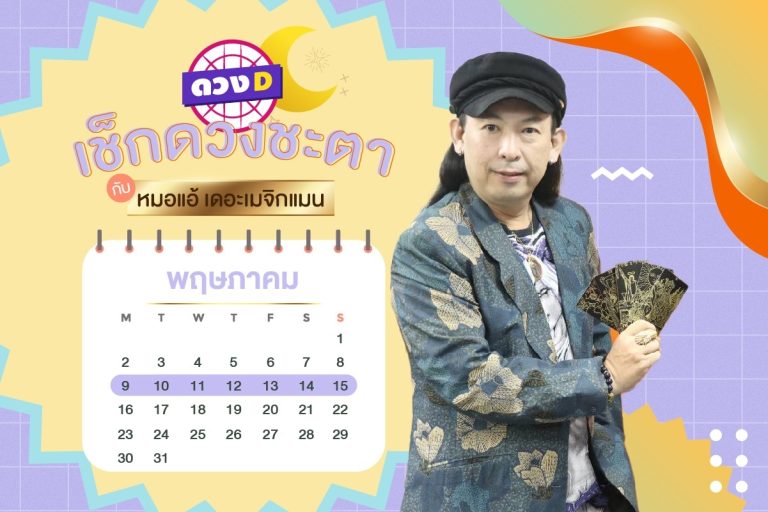 ดวงคนรวย !! ดวงประจำสัปดาห์ ประจำวันที่ 9 – 15 พฤษภาคม 2565 จาก หมอแอ้ เดอะเมจิกแมน