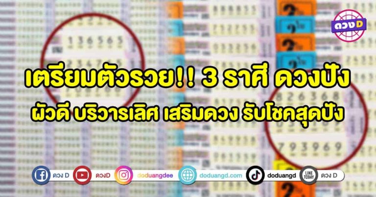 เตรียมตัวรวย!! 3 ราศี ดวงปัง ผัวดี บริวารเลิศ เสริมดวง รับโชคสุดปัง
