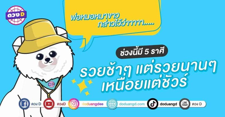 ชาตินี้รวยแน่ !! 5 ราศี รวยช้าแต่รวยนาน ยิ่งแก่ยิ่งรวย จะได้เป็น “เศรษฐี” แน่นอน !! พ่อหมอหมาขาว