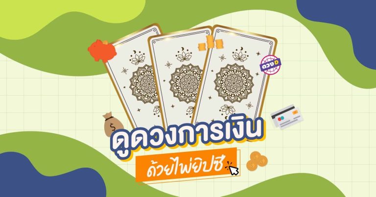 ทำนายเรื่องของการเงิน รายรับรายจ่าย ฐานะทางการเงินของคุณ