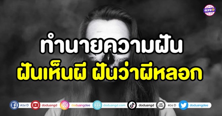 ทำนายความฝัน ฝันเห็นผี ฝันว่าผีหลอก ช่วงนี้ดวงการเงินดี โชคลาภปัง จริงหรือ ?!