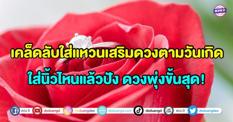 เคล็ดลับ “ใส่แหวนเสริมดวงตามวันเกิด” ใส่นิ้วไหนแล้วปัง ดวงพุ่งขั้นสุด !!
