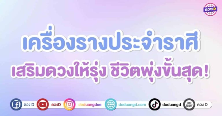 เช็กเลย! เครื่องรางประจำราศี บูชาแล้วปัง เสริมดวงให้รุ่ง ชีวิตพุ่งขั้นสุด !!