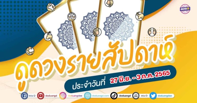 ดวงเด่น ดวงD ดวงราศีรายสัปดาห์ ประจำวันที่ 27 มิถุนายน – 3 กรกฎาคม 2565