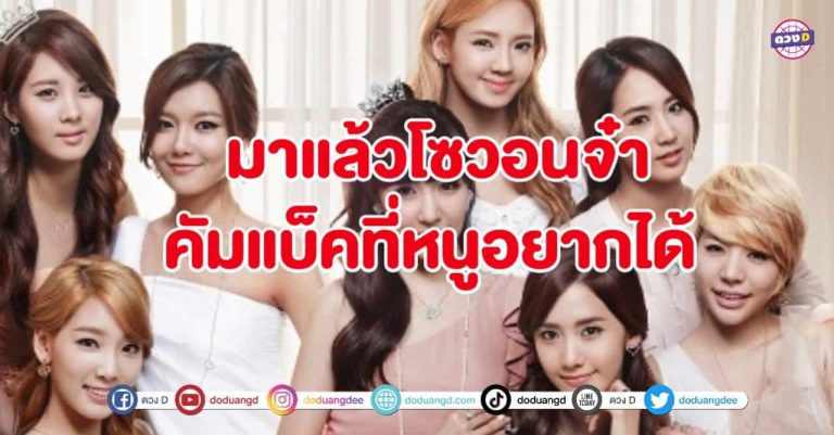 ตำนาน ก็คือตำนาน!! เตรียมรื้อท่าเก่า พร้อมแกะท่าใหม่ ต้อนรับ คัมแบ็ค ครั้งใหญ่ ของ Girls’ Generation