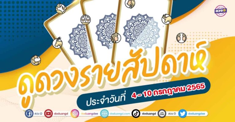 ดวงเด่น ดวงD ดวงราศีรายสัปดาห์ ประจำวันที่ 4 – 10 กรกฎาคม 2565