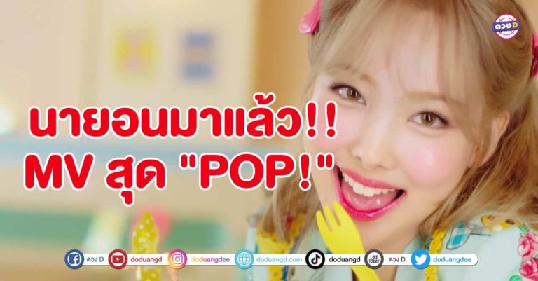 NAYEON มาแล้ว !! มิวสิควิดีโอเพลงโซโล่เดี่ยว POP เผยเสน่ห์ น่ารักสดใส ของออนนี่