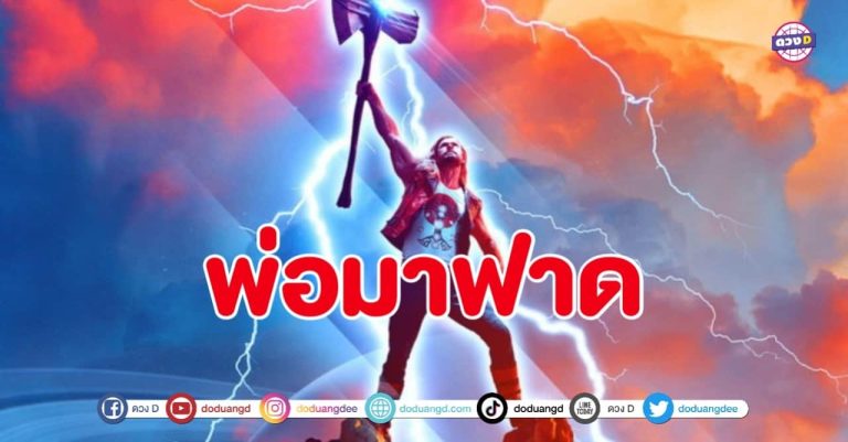 วศันต์ไม่เกี่ยว อัศนี ฉายเดี่ยว ใน Thor: Love and Thunder กรกฎาคม นี้ ในโรงภาพยนต์