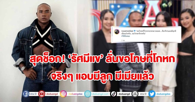 สุดช็อก! ‘รัศมีแข’ ลั่นขอโทษที่โกหกทุกคนมาตลอด จริงๆ แอบมีลูก มีเมียแล้ว