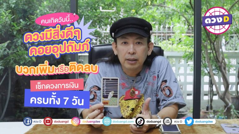 (คลิป) 4 ดวงวันเกิด ต่อไปนี้ ดวงมีสิ่งดีคอยอุปถัมภ์อยู่ ” หมอแอ้ เดอะเมจิกแมน “