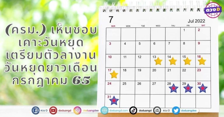 (ครม.) เห็นชอบเคาะวันหยุด เตรียมตัวลางาน วันหยุดยาวเดือนกรกฎาคม 2565 และ เดือนอื่นๆ