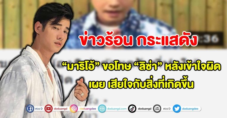 “มาริโอ้” ขอโทษ “ลิซ่า” หลังเข้าใจผิด ถูกบล็อกไอจี เผย เสียใจกับสิ่งที่เกิดขึ้น