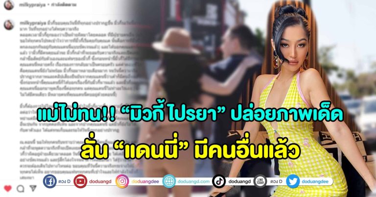 จะไม่ทน!! “มิวกี้ ไปรยา” ปล่อยภาพเด็ด ลั่น “แดนนี่” มีคนอื่นแล้ว