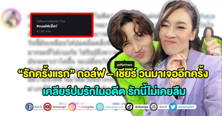 วนมาเจอกันอีกครั้ง รักครั้งแรก กอล์ฟ – เชียร์ ขึ้นเทรนด์ทวิตเตอร์อันดับ 1 !!