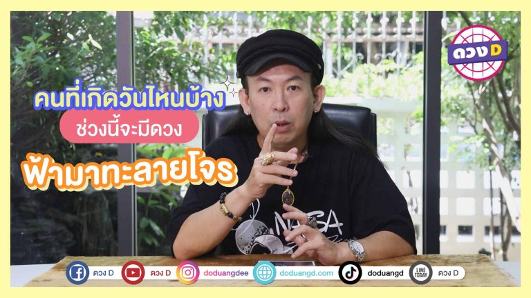 (คลิป) หมอแอ้ เดอะเมจิกแมน วันเกิดต่อไปนี้มี “ดวงเทพประทานพร” ให้ผ่านวิกฤต!