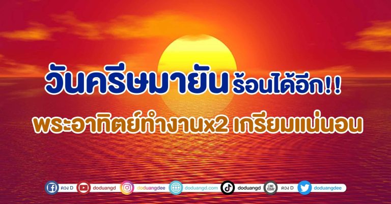 ร้อนได้อีก!! วันครีษมายัน พระอาทิตย์ทำงานx2 กลางวันนานกว่าปกติ
