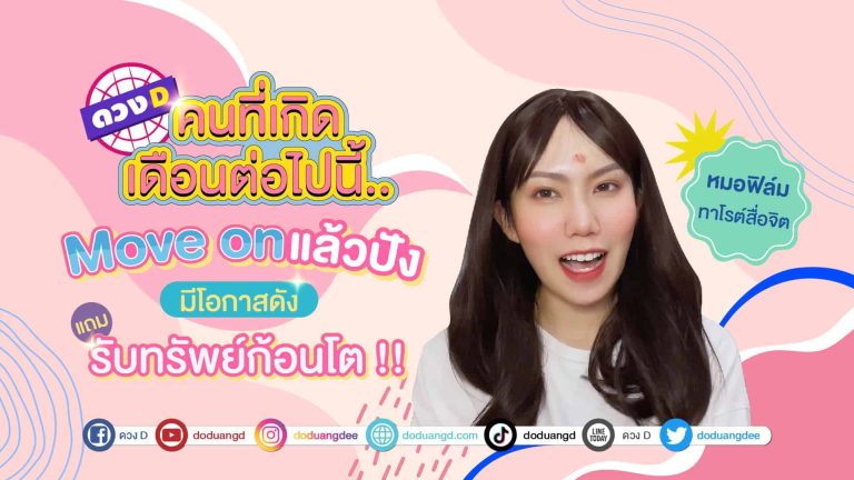 (คลิป) หมอฟิล์ม เผย 6เดือนเกิด ” Move on แล้วปัง ” มีโอกาสดังแถมรับทรัพย์