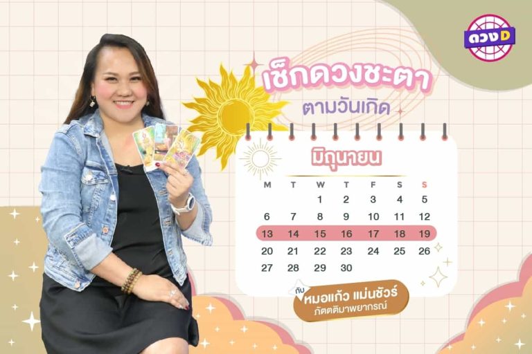 การเงินปัง !! ดวงประจำสัปดาห์ ประจำวันที่ 13 – 19 มิถุนายน 2565  จาก หมอแก้ว แม่นชัวร์