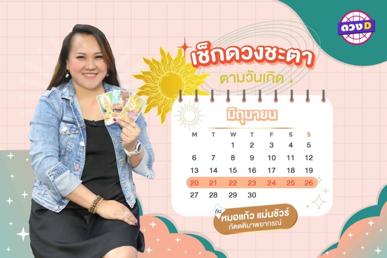 หวยพารวย !!! เช็กดวงประจำสัปดาห์ กับ หมอแก้ว แม่นชัวร์ ประจำวันที่ 20 – 26 มิถุนายน 2565 (คลิป)