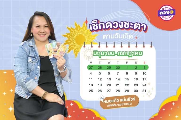 หวยพารวย !!! เช็กดวงประจำสัปดาห์ กับ หมอแก้ว แม่นชัวร์ ประจำวันที่ 27 มิถุนายน – 3 กรกฎาคม 2565 (คลิป)