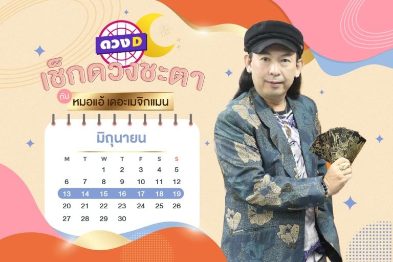 ดวงคนรวย !! ดวงประจำสัปดาห์ ประจำวันที่ 13 – 19 มิถุนายน 2565 จาก หมอแอ้ เดอะเมจิกแมน