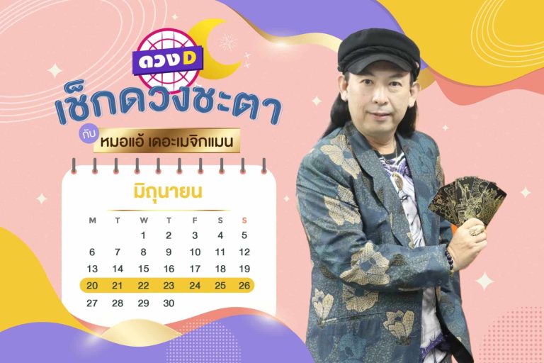 รวยรับโชค !! เช็กดวงประจำสัปดาห์ กับ หมอแอ้ เดอะเมจิกแมน ประจำวันที่ 20 – 26 มิถุนายน 2565 (คลิป)