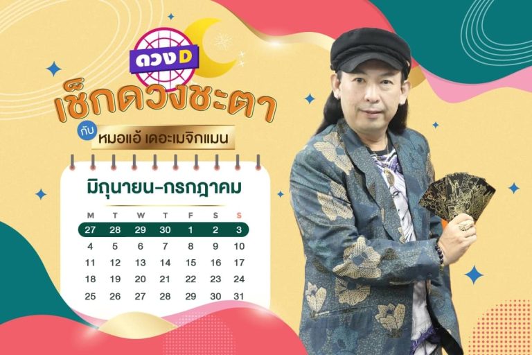 ดวงคนรวย !! ดวงประจำสัปดาห์ ประจำวันที่ 27 มิถุนายน – 3 กรกฎาคม 2565 จาก หมอแอ้ เดอะเมจิกแมน