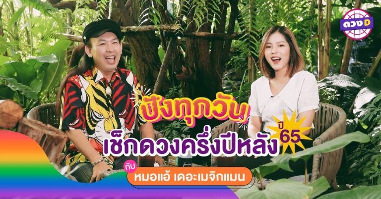 ชีวิตดี มีแต่รวย !! สำรวจดวง ครึ่งปีหลัง 2565 ของคนทั้ง 7 วัน จันทร์ – อาทิตย์