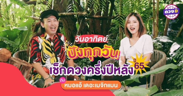 ชวนคนเกิด วันอาทิตย์ มาสำรวจดวง ครึ่งปีหลัง 2565 กับ หมอแอ้ เดอะเมจิกแมน (คลิป)
