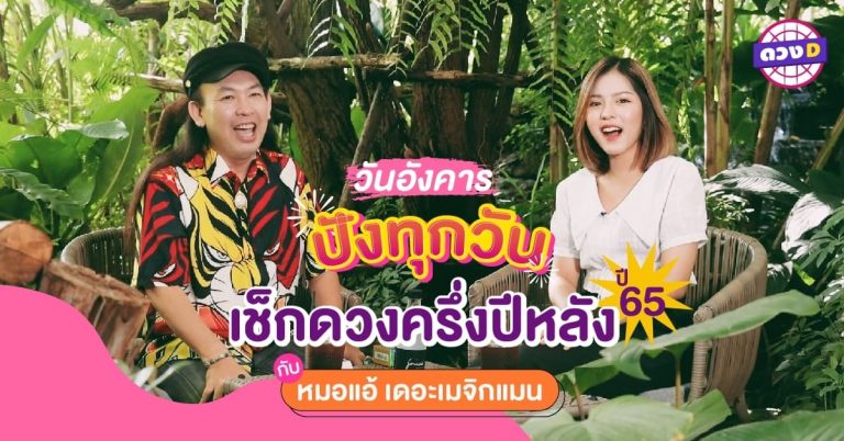 ชวนคนเกิด วันอังคาร มาสำรวจดวง ครึ่งปีหลัง 2565 กับ หมอแอ้ เดอะเมจิกแมน (คลิป)
