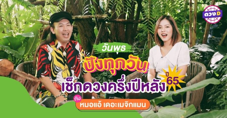 ชวนคนเกิด วันพุธ มาสำรวจดวง ครึ่งปีหลัง 2565 กับ หมอแอ้ เดอะเมจิกแมน (คลิป)