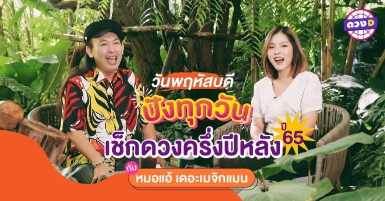ชวนคนเกิด วันพฤหัสบดี มาสำรวจดวง ครึ่งปีหลัง 2565 กับ หมอแอ้ เดอะเมจิกแมน (คลิป)