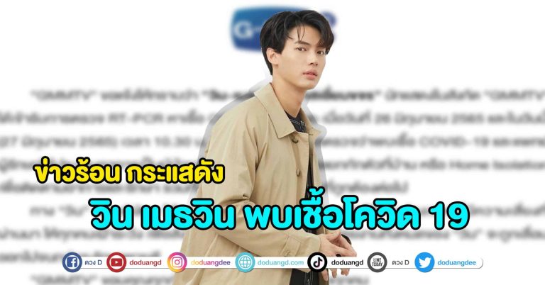 GMMTV ร่อนจดหมายแจ้ง วิน เมธวิน พบเชื้อโควิด 19 แฟนคลับแห่ให้กำลังใจ