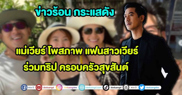 เปิดตัวชัด!! แม่เวียร์ โพสภาพ แฟนสาว เวียร์ ร่วมทริป ครอบครัวสุขสันต์