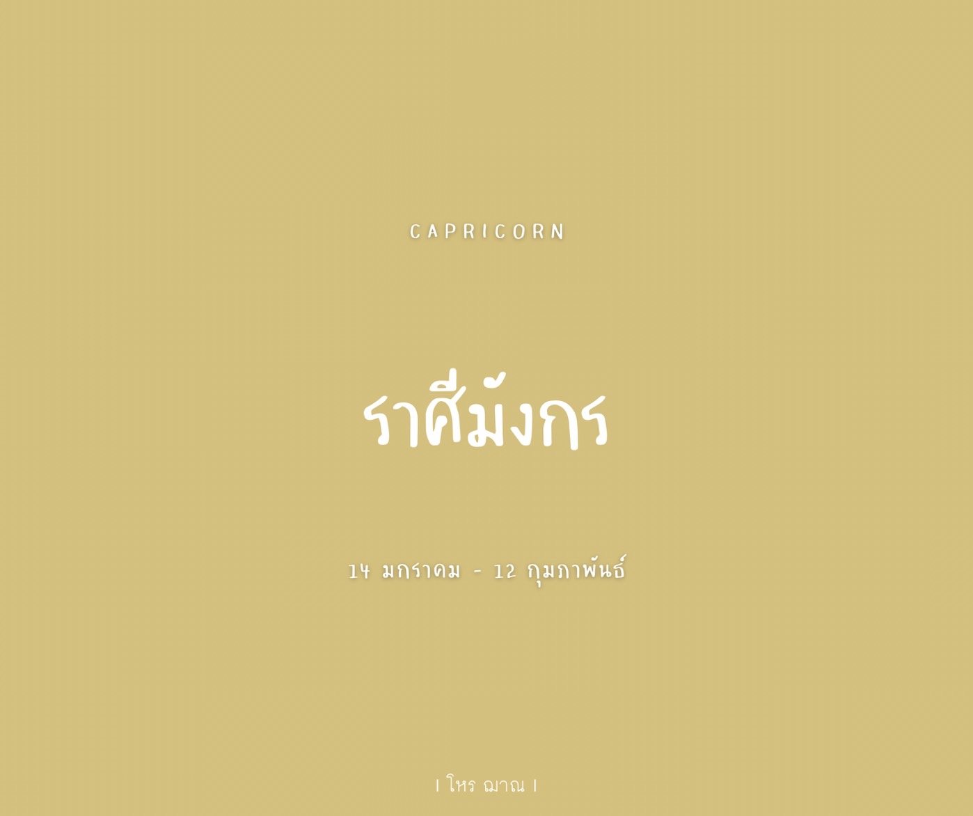 ดวงประจำเดือน สิงหาคม 2565 กับ 