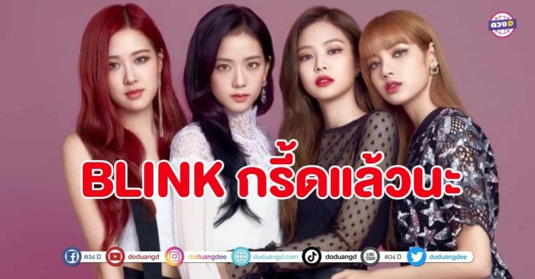 Blackpink เกียม Comeback สิงหานี้มาแน่ ตัวแม่จะสับ สับ สับ สับ