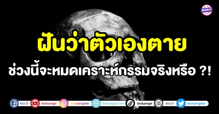 ฝันว่าตัวเองตาย ฝันว่าตาย ช่วงนี้จะหมดเคราะห์กรรมจริงหรือ ?!