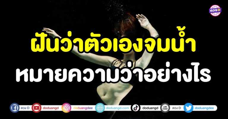 ฝันว่าจมน้ำ ช่วงนี้ชีวิตจะเป็นอย่างไร พร้อมเลขเด็ด เลขนำโชค