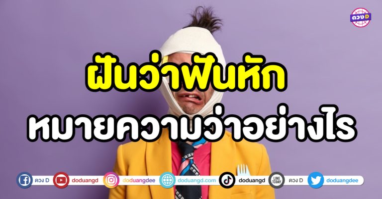 ฝันว่าฟันหัก ฝันว่าฟันหลุด ฟันหัก ฟันหลุด ชีวิตช่วงนี้จะเป็นอย่างไร พร้อมเลขเด็ด