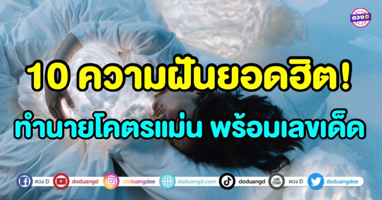 ทำนายฝัน 10 ความฝันยอดฮิต ทำนายโคตรแม่น พร้อมเลขเด็ด