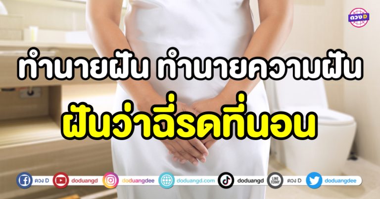 ฝันว่าฉี่รดที่นอน ฝันว่าฉี่ ช่วงนี้จะมีข่าวดีเข้ามาจริงหรือ ?!