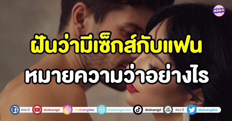 ฝันว่ามีเพศสัมพันธ์กับแฟน ฝันว่ามีเซ็กส์ โชคหล่นทับ รวยใหญ่แน่นอน !!
