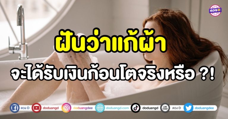 ฝันว่าแก้ผ้า ฝันว่าเปลือย ฝันว่าโป๊ จะได้รับเงินก้อนโตจริงหรือ ?!