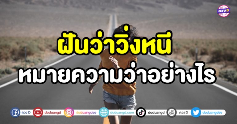 ฝันว่าวิ่งหนี ฝันว่าวิ่ง วิ่งหนี วิ่งไล่ การเงินจะกลับมาปัง รักเก่าหวนคืนจริงหรือ ?!