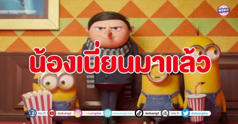บาบาบา บาบานานา น่ารักเป็นบ้า ไปสนุกกับน้อง ฟ้าเหลือง Minions 2 The rise of Gru