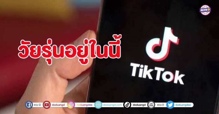 Tiktok ดูดเวลาชีวิต วัยรุ่น ผูกจิต เป็นที่ฮิตมากกว่า Youtube