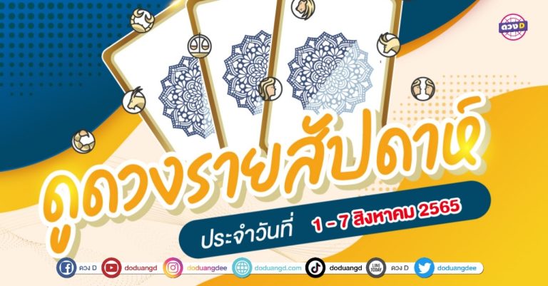 ดวงเด่น ดวงD ดวงราศีรายสัปดาห์ ประจำวันที่ 1 – 7 สิงหาคม 2565