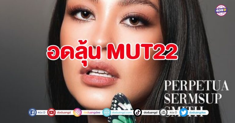 MUT 2022 เวทีนี้มีแต่เรื่อง ให้ลุ้นตลอดๆ ล่าสุดตัวเต็งมง เป๊ปปี้ ขอถอนตัว