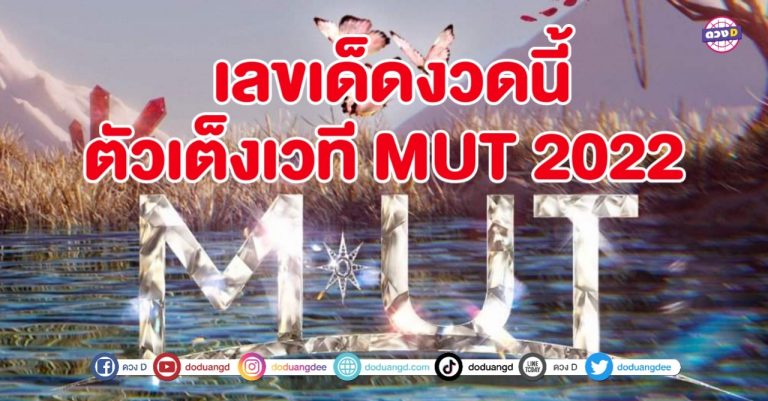 เลขเด็ด จับตางวดนี้ กับหมายเลขประจำตัว นางงามตัวเต็ง MUT 2022