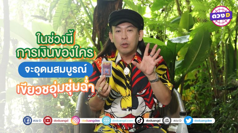 ดวงการเงิน ของคนที่เกิดในวันนี้ จะอุดมสมบูรณ์ หมอแอ้ บอกว่า รวยมาก